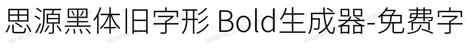 思源黑体旧字形 Bold生成器字体转换